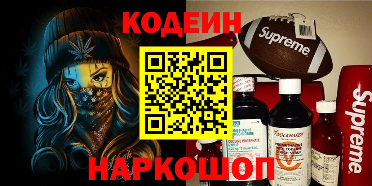 Codein Purple Drank  Кодеиновый сироп Lean Purple Drank  Вход с VPN  Химки 
